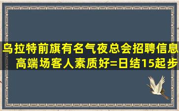 南平酒吧招聘