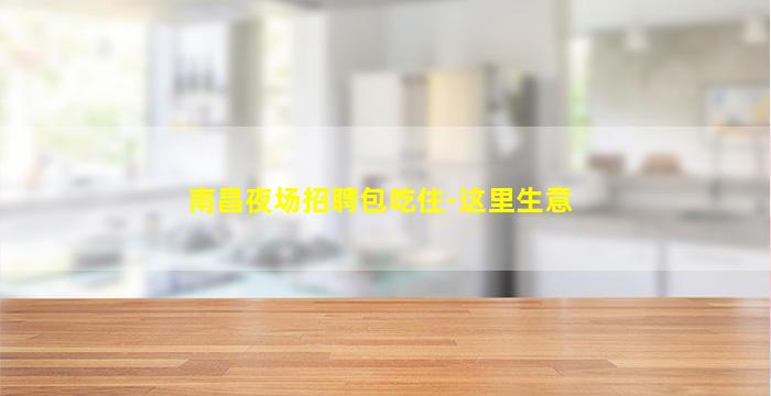 乌鲁木齐夜场招聘