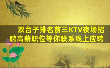 驻马店夜总会招聘