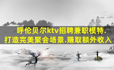 铜川KTV招聘