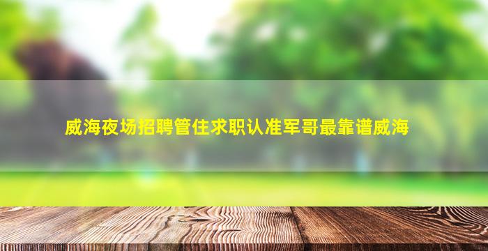 安庆夜场招聘