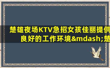 固原夜场招聘