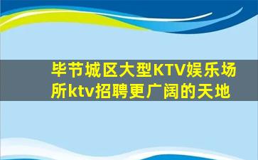 梅州KTV招聘