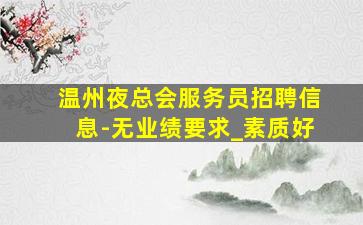 阳泉夜场招聘
