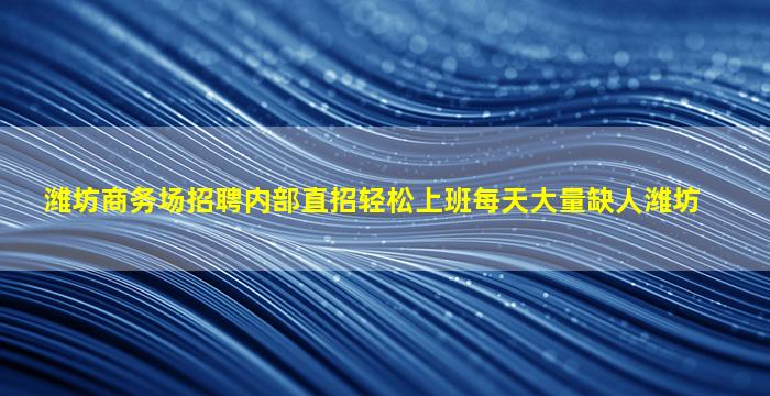 泰安夜总会招聘
