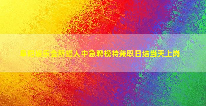 克拉玛依夜场招聘